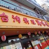 海味館 - 店舗外観