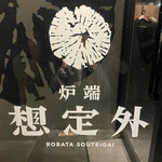 Robata Souteigai - 