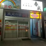 名物王寺ラーメン - 