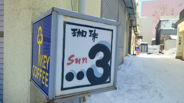 珈琲3（コーヒーサン）東大館 &ndash; 地元で愛される喫茶店の魅力