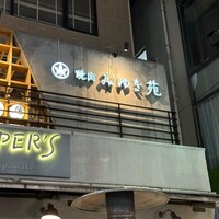 焼肉みゆき苑 - 