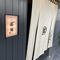 うなぎ藤田 白金台店 - 