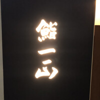 鮨一正 - 