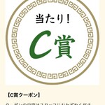 ラーメン もっけだの - アプリスクラッチC賞当たり！