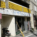 すずらん食堂 - 