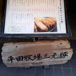 はせ川 - 店頭メニュー表