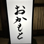 おかもと - 