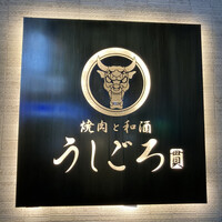 うしごろ 貫 恵比寿本店 - 