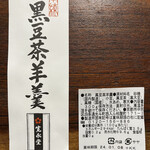 Kaneidou - 黒豆茶羊羹中　１０８０円（税込）