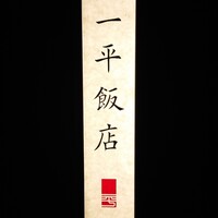 一平飯店 - 