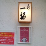 らぁめん 一福 - 玄関の行灯看板。文字が素敵。