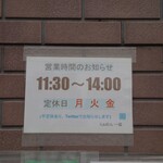 らぁめん 一福 - 営業時間。なかなか合わないので訪問しづらい。(泣)