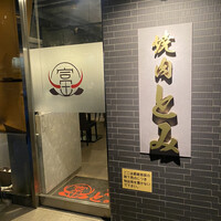 焼肉とみ 横浜関内店 - 