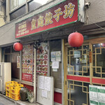皇庭餃子房 池袋店 - 