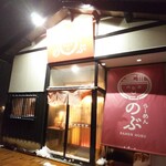 らーめん のぶ - 外観