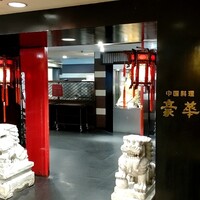 中国料理 豪華 - 入口