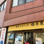 橋本屋綾部ぼたもち店 - 
