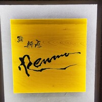 鮨 練磨 - 