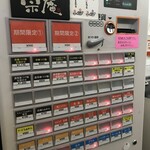 つけめん らぁめん 宗庵  - 券売機