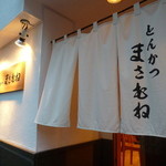 とんかつ まさむね - 凛とした佇まい