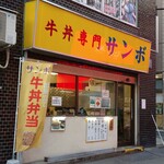 牛丼専門サンボ - 