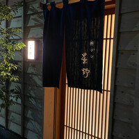 新ばし 星野 - 