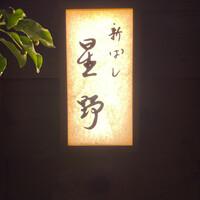 新ばし 星野 - 