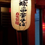 地球の中華そば - 