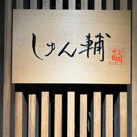 鮨 しゅん輔 阿佐ヶ谷 - 