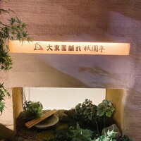 大東園 離れ 祇園亭 - 