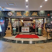 中国料理 盤古殿 新横浜プリンスホテル店 - 