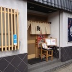 寿司駒 - 西柴の峠の頂上付近にあります。