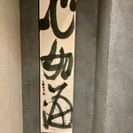 中華 本田 - 書が入口にあります　心如海かな