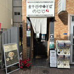 煮干し中華そば のじじR - 