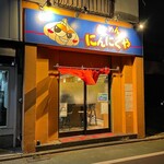 らーめん にんにくや - 