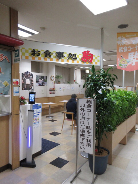 軽食コーナー 駒 - 天童（麺類）の写真