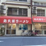 北大塚ラーメン - 