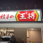 Gyouza No Oushou - 餃子の王将　半田やなべ店に来ました。