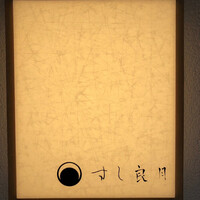 すし 良月 - 