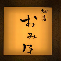 焼鳥 おみ乃 - 