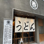 うどん 丸香 - 店舗外観