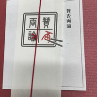 賛否両論 - 