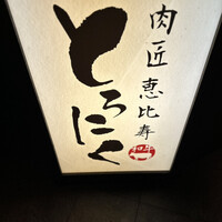 おだし 恵比寿店 - 