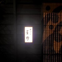 新ばし 星野 - 