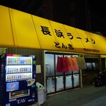 長浜ラーメンとん吉 - 外観♪