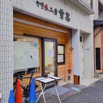 かき氷工房 雪菓 - 