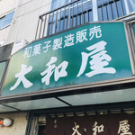 大和屋 - 大和屋さん　byまみこまみこ