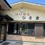 けいはん ひさ倉 - 