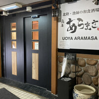 魚屋あらまさ 川崎店 - 