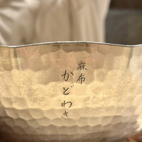 麻布 かどわき - 